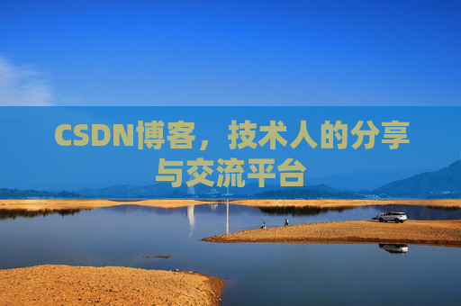 CSDN博客，技术人的分享与交流平台